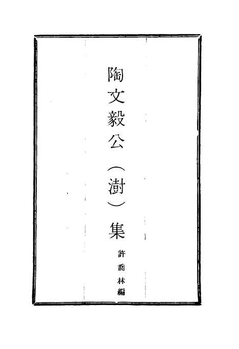 【陶文毅公集】十四 - 许乔林编.pdf