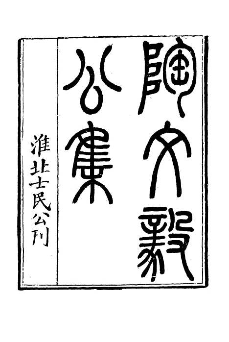 【陶文毅公集】十四 - 许乔林编.pdf