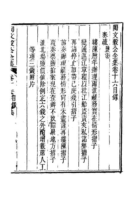 【陶文毅公集】十四 - 许乔林编.pdf