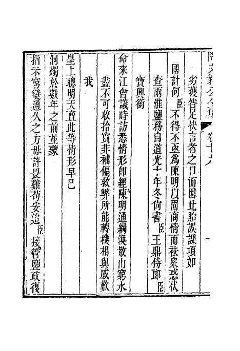 【陶文毅公集】十四 - 许乔林编.pdf