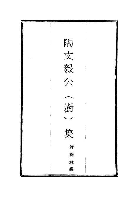 【陶文毅公集】十五 - 许乔林编.pdf