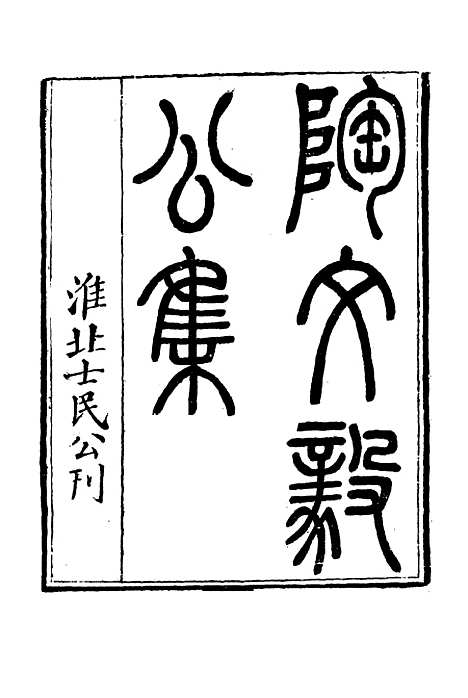 【陶文毅公集】十五 - 许乔林编.pdf