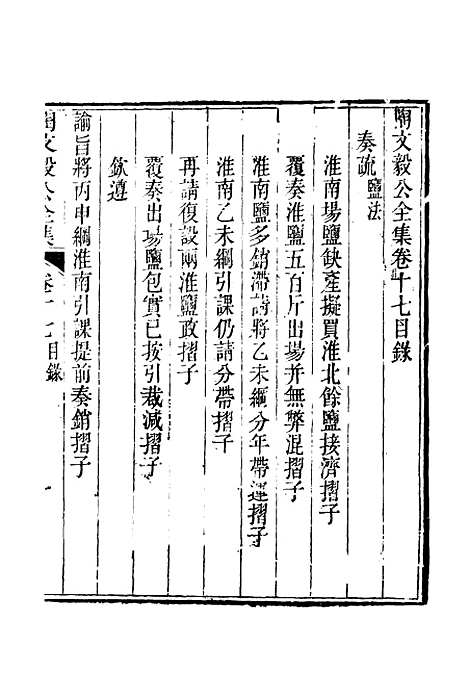 【陶文毅公集】十五 - 许乔林编.pdf