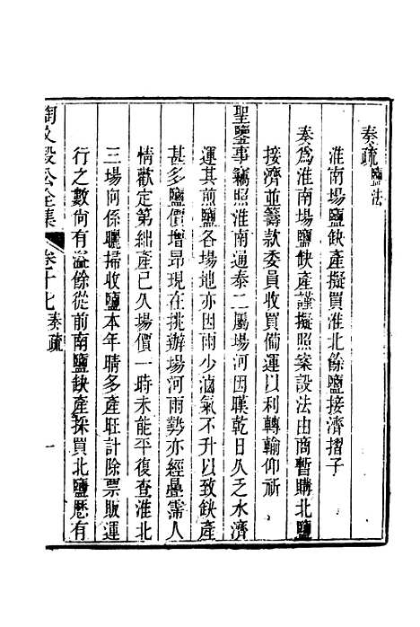 【陶文毅公集】十五 - 许乔林编.pdf