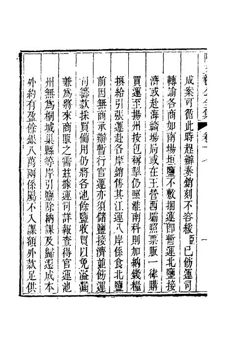 【陶文毅公集】十五 - 许乔林编.pdf