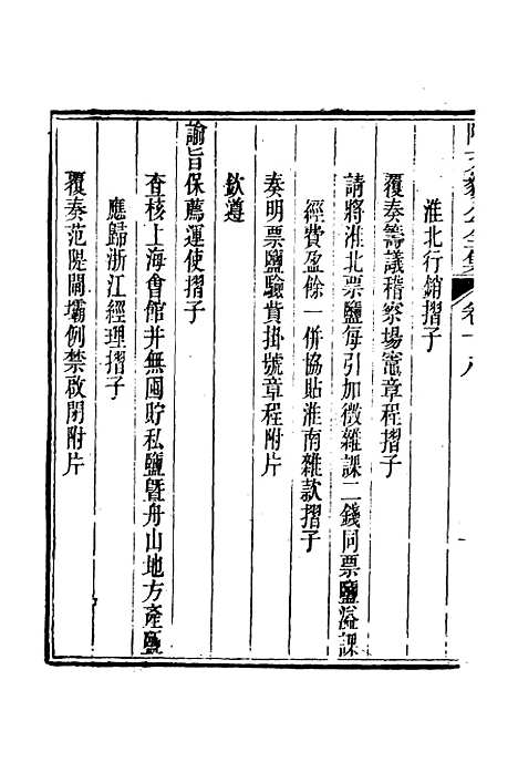 【陶文毅公集】十六 - 许乔林编.pdf