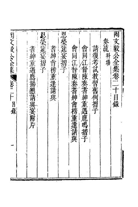 【陶文毅公集】十八 - 许乔林编.pdf