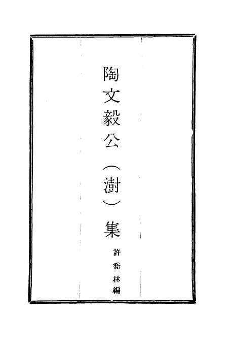 【陶文毅公集】二十一 - 许乔林编.pdf