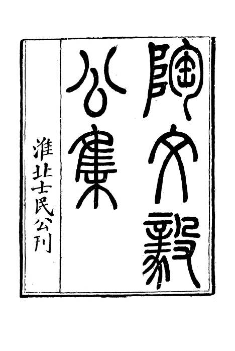 【陶文毅公集】二十一 - 许乔林编.pdf