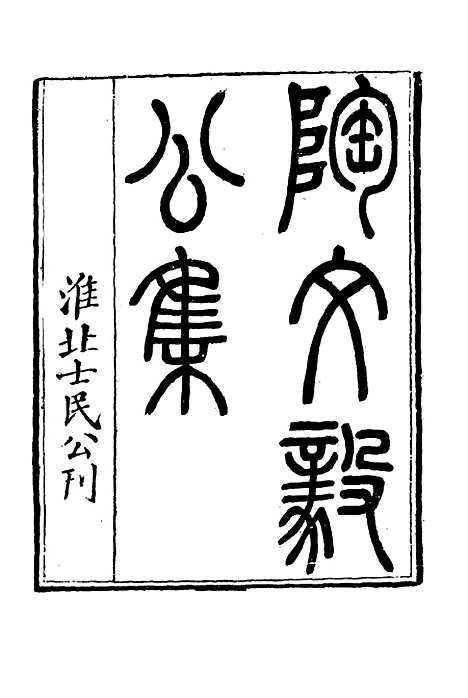 【陶文毅公集】二十三 - 许乔林编.pdf