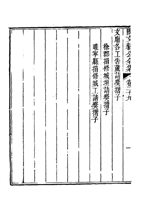 【陶文毅公集】二十三 - 许乔林编.pdf