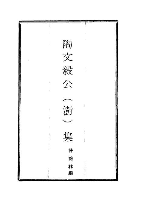 【陶文毅公集】二十九 - 许乔林编.pdf