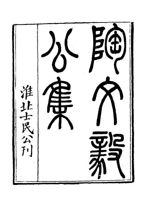 【陶文毅公集】二十九 - 许乔林编.pdf