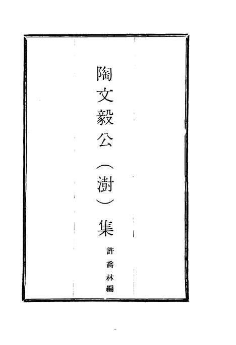 【陶文毅公集】三十二 - 许乔林编.pdf