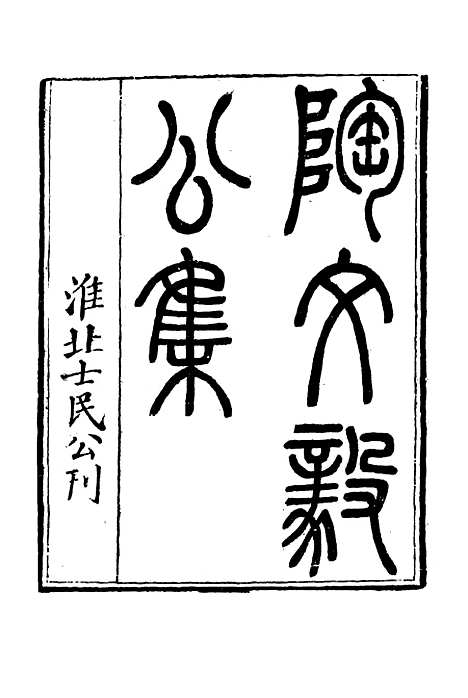 【陶文毅公集】三十九 - 许乔林编.pdf