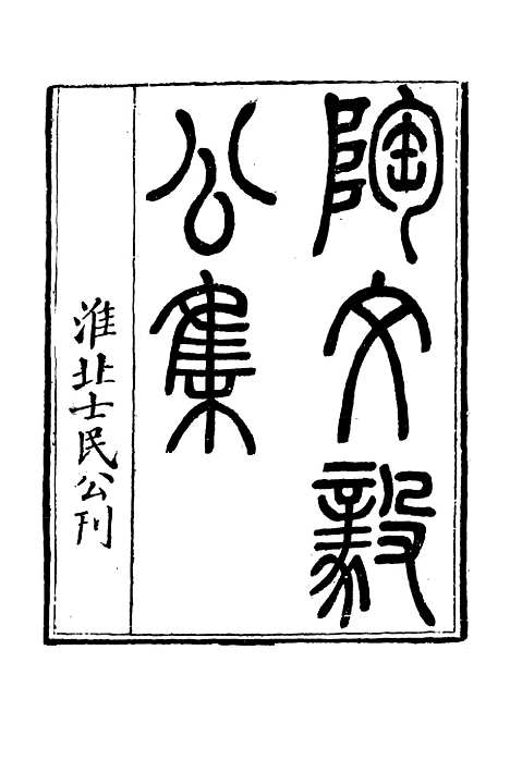 【陶文毅公集】四十一 - 许乔林编.pdf