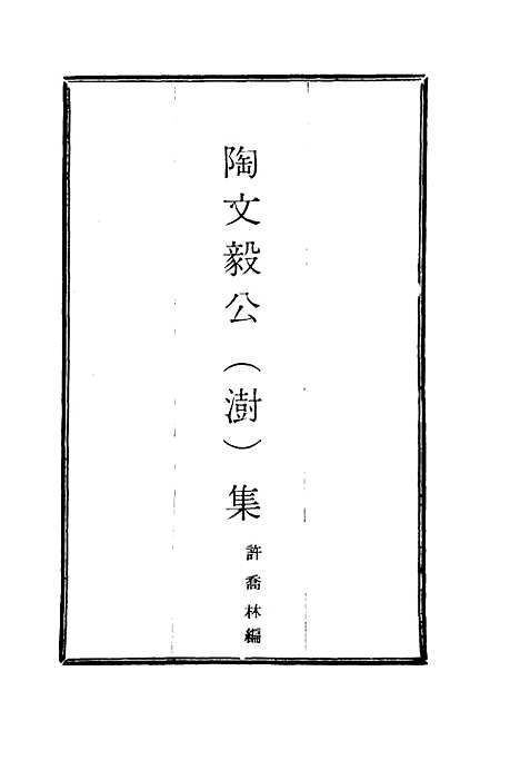 【陶文毅公集】四十六 - 许乔林编.pdf