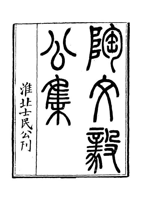 【陶文毅公集】四十六 - 许乔林编.pdf