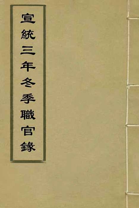 【宣统三年冬季职官录】六 - 王之春.pdf