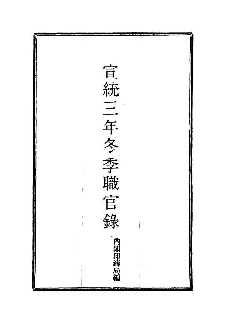 【宣统三年冬季职官录】六 - 王之春.pdf