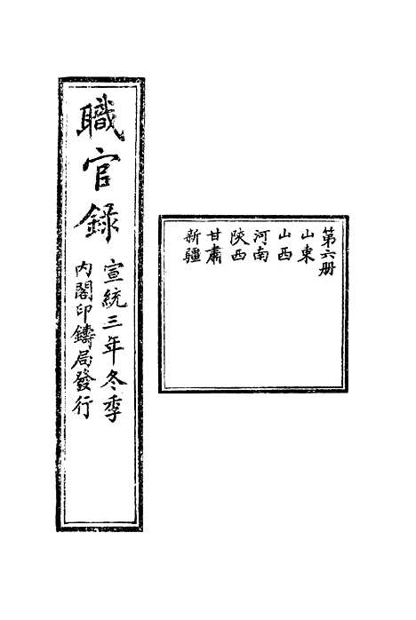 【宣统三年冬季职官录】六 - 王之春.pdf