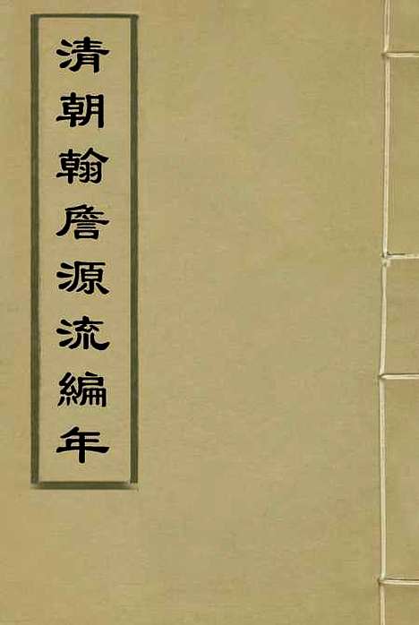 【清朝翰詹源流编年】一 - 金鼎雯.pdf