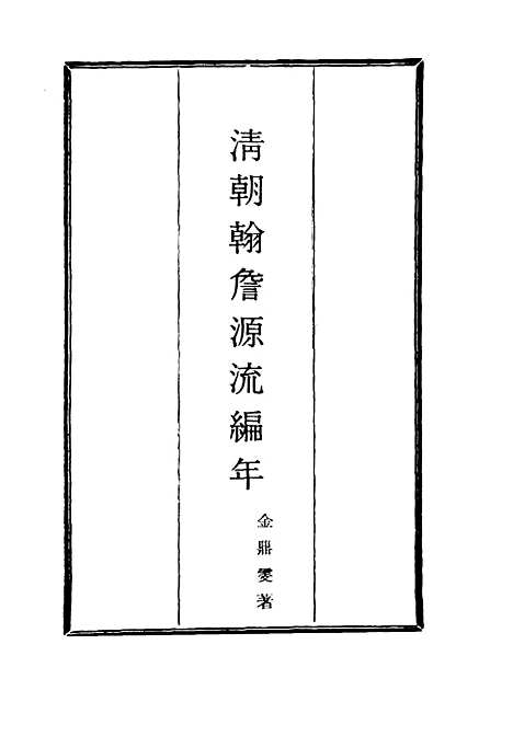 【清朝翰詹源流编年】一 - 金鼎雯.pdf