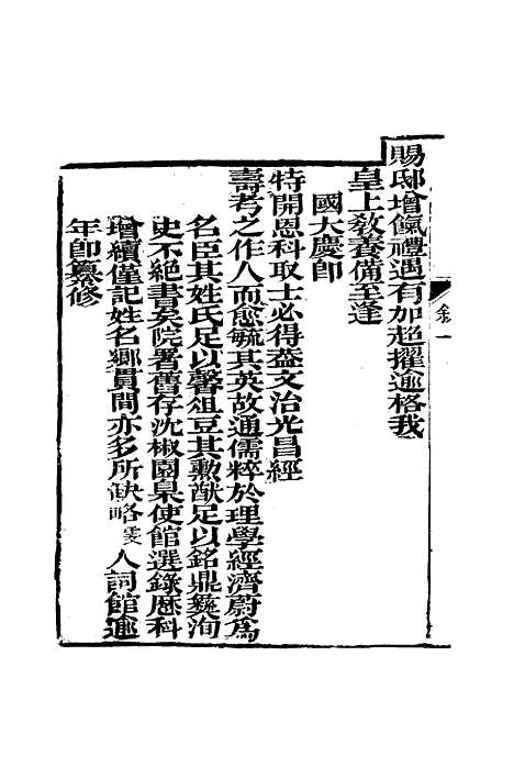 【清朝翰詹源流编年】一 - 金鼎雯.pdf