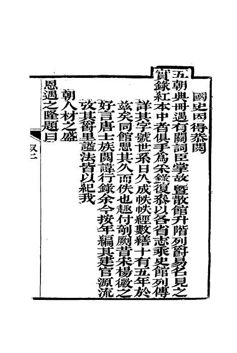 【清朝翰詹源流编年】一 - 金鼎雯.pdf