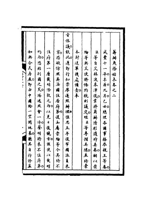 【筹办夷务始末】二 - 宝鋆等修.pdf