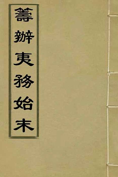 【筹办夷务始末】五 - 宝鋆等修.pdf