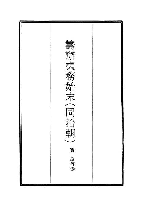 【筹办夷务始末】五 - 宝鋆等修.pdf