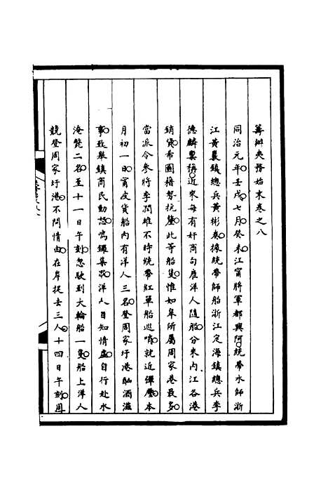 【筹办夷务始末】八 - 宝鋆等修.pdf