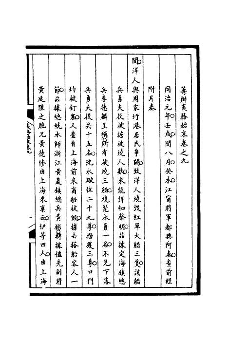 【筹办夷务始末】九 - 宝鋆等修.pdf