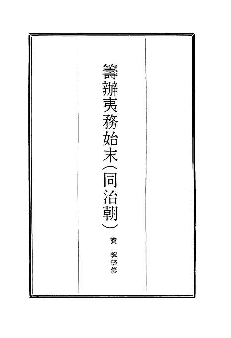 【筹办夷务始末】十二 - 宝鋆等修.pdf