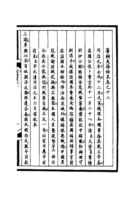 【筹办夷务始末】十二 - 宝鋆等修.pdf