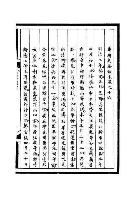 【筹办夷务始末】十六 - 宝鋆等修.pdf