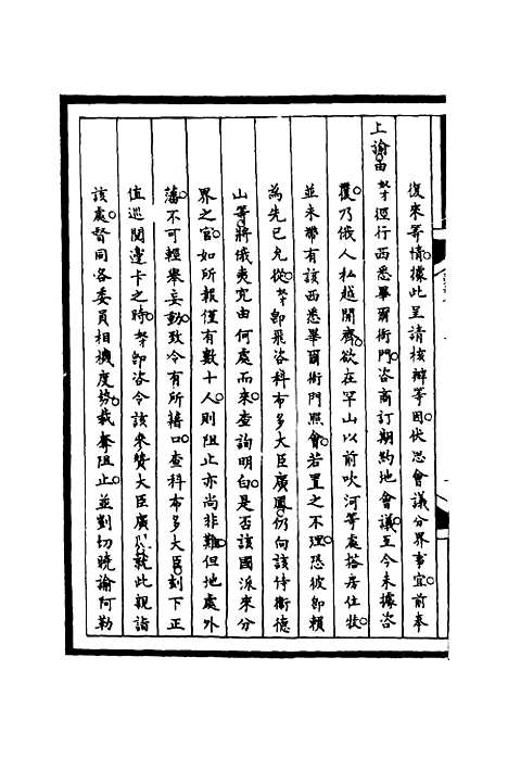 【筹办夷务始末】十六 - 宝鋆等修.pdf