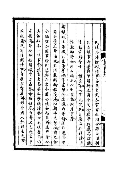 【筹办夷务始末】十八 - 宝鋆等修.pdf