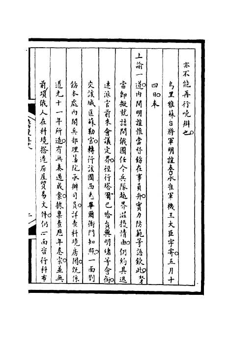 【筹办夷务始末】十八 - 宝鋆等修.pdf