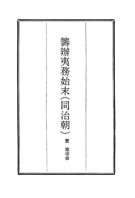 【筹办夷务始末】十九 - 宝鋆等修.pdf