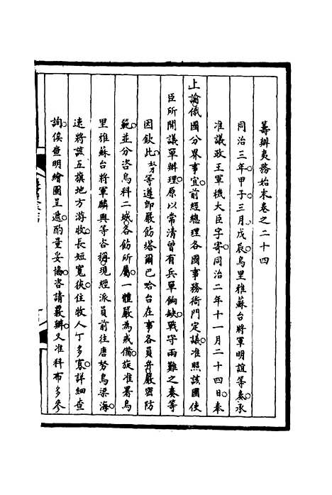 【筹办夷务始末】二十四 - 宝鋆等修.pdf