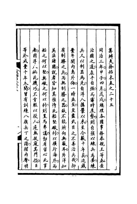 【筹办夷务始末】二十五 - 宝鋆等修.pdf