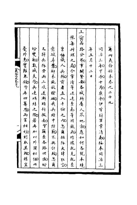 【筹办夷务始末】二十九 - 宝鋆等修.pdf