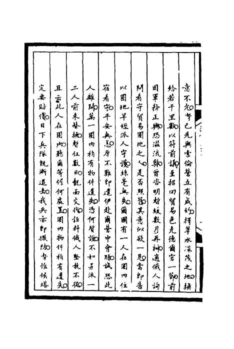 【筹办夷务始末】二十九 - 宝鋆等修.pdf