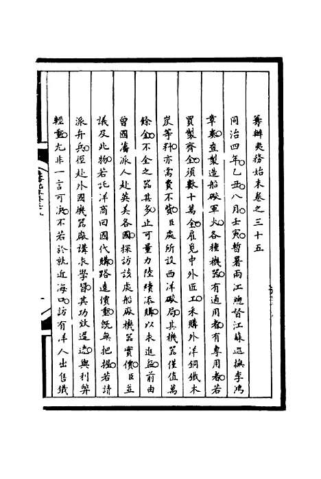 【筹办夷务始末】三十五 - 宝鋆等修.pdf