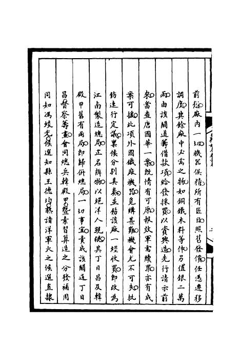 【筹办夷务始末】三十五 - 宝鋆等修.pdf