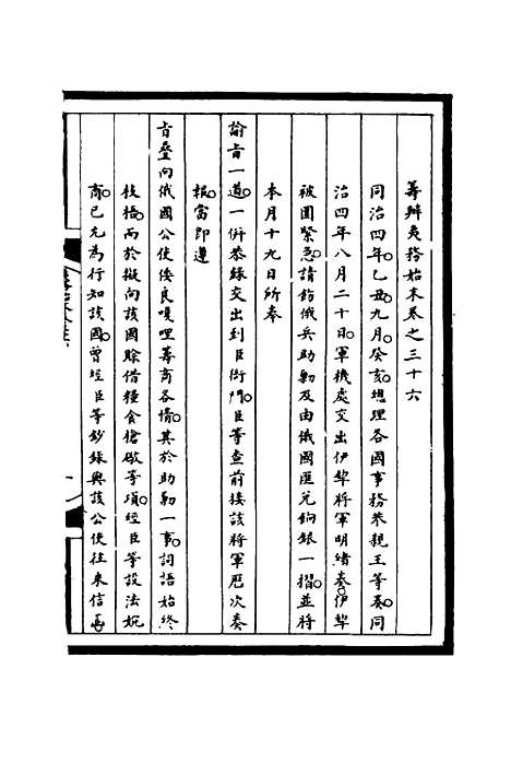 【筹办夷务始末】三十六 - 宝鋆等修.pdf