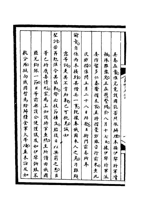 【筹办夷务始末】三十六 - 宝鋆等修.pdf