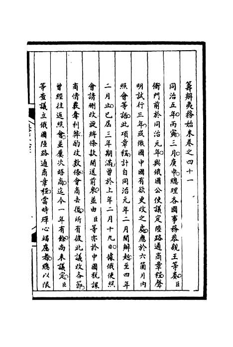 【筹办夷务始末】四十一 - 宝鋆等修.pdf